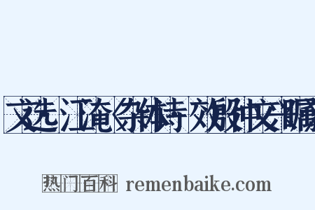 文选·江淹〈杂体诗·效殷仲文兴瞩〉是什么意思的图片